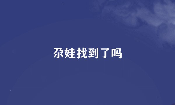 尕娃找到了吗