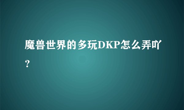 魔兽世界的多玩DKP怎么弄吖？