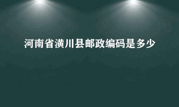 河南省潢川县邮政编码是多少