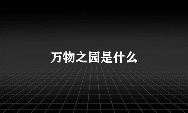 万物之园是什么