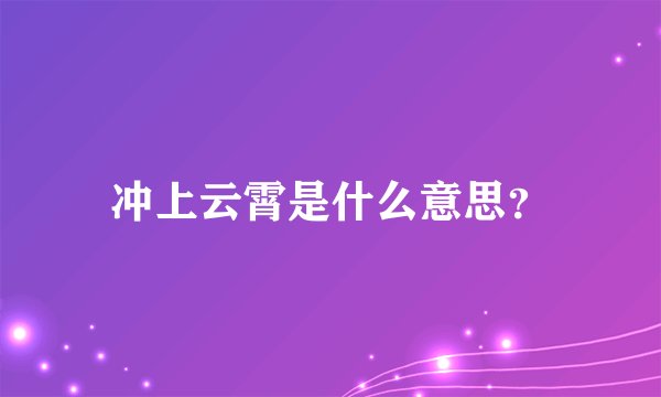 冲上云霄是什么意思？