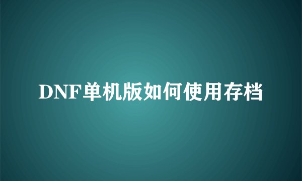 DNF单机版如何使用存档