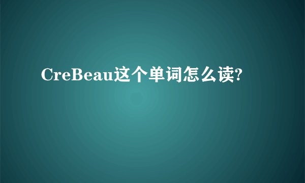 CreBeau这个单词怎么读?