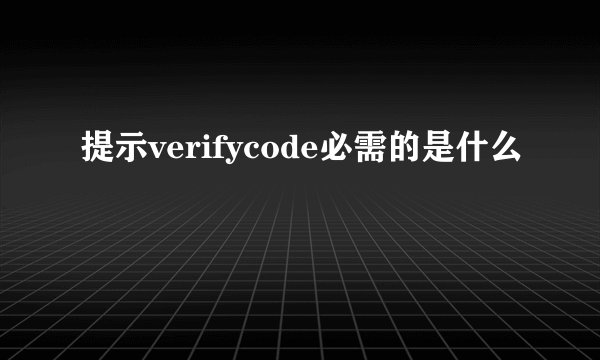 提示verifycode必需的是什么