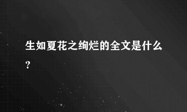 生如夏花之绚烂的全文是什么？