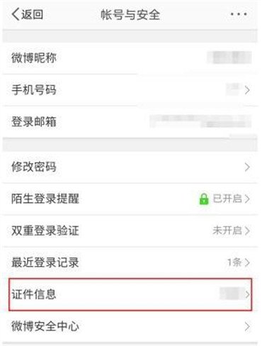 新浪微博怎么看实名认证