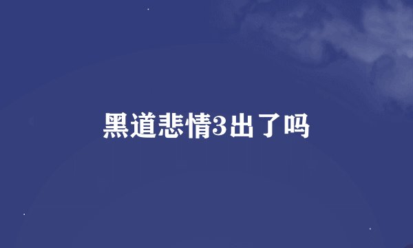黑道悲情3出了吗