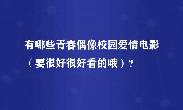 有哪些青春偶像校园爱情电影（要很好很好看的哦）？