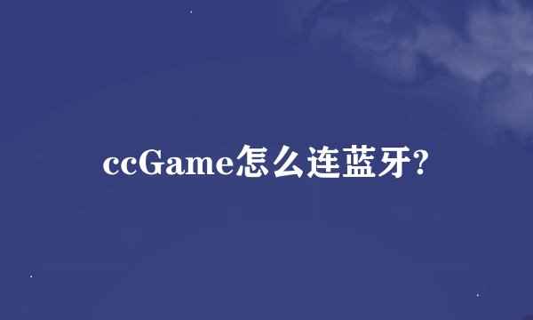ccGame怎么连蓝牙?