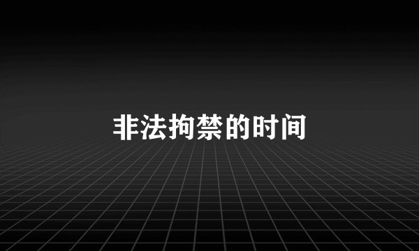 非法拘禁的时间
