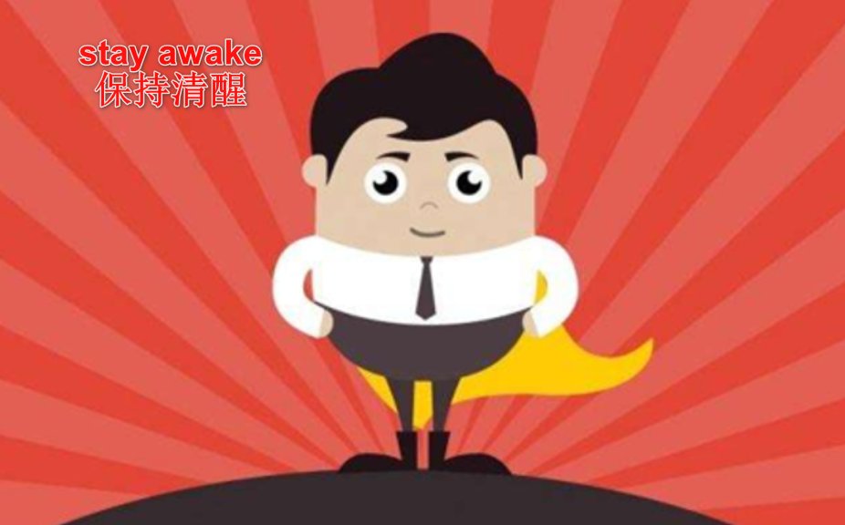 保持清醒用英语怎么说