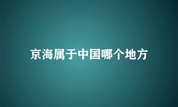 京海属于中国哪个地方