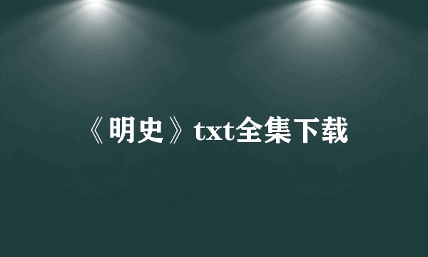 《明史》txt全集下载