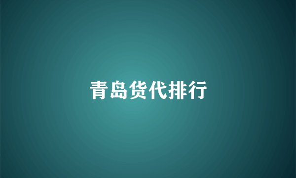 青岛货代排行