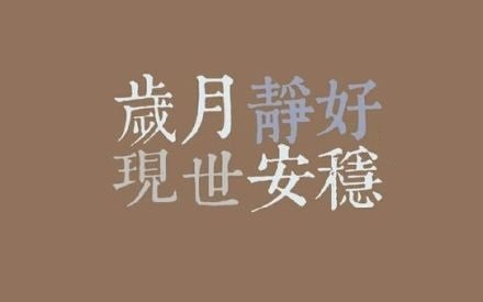 岁月静好，现世安稳，具体什么意思
