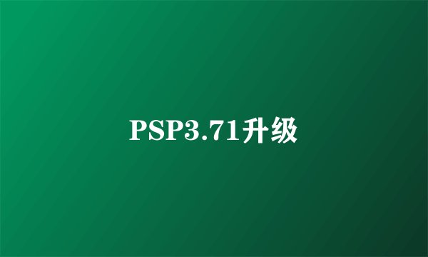 PSP3.71升级