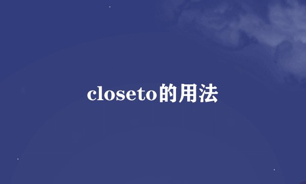 closeto的用法
