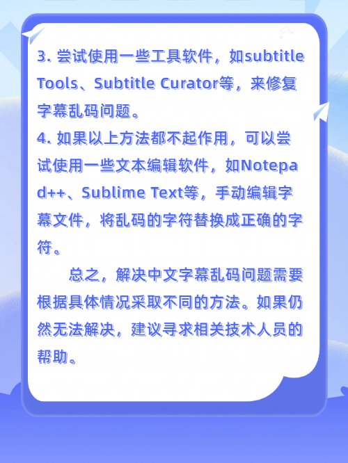 中文字幕出现乱码怎么办