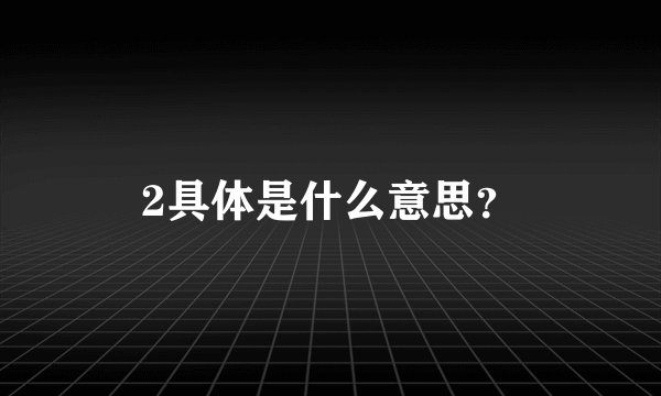 2具体是什么意思？