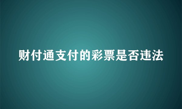 财付通支付的彩票是否违法
