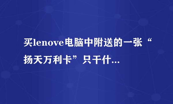 买lenove电脑中附送的一张“扬天万利卡”只干什么用的？可以当U盘用吗？烦请知情人士解答，非常感谢！