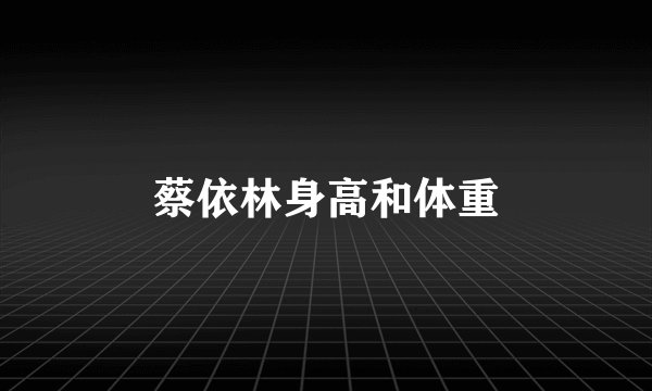 蔡依林身高和体重