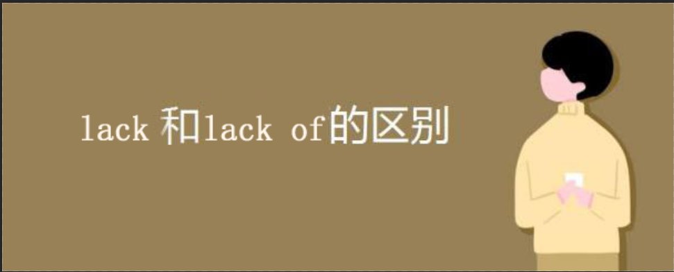 lack 和 lack of的区别