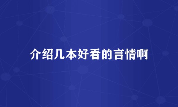 介绍几本好看的言情啊