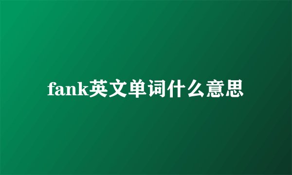 fank英文单词什么意思