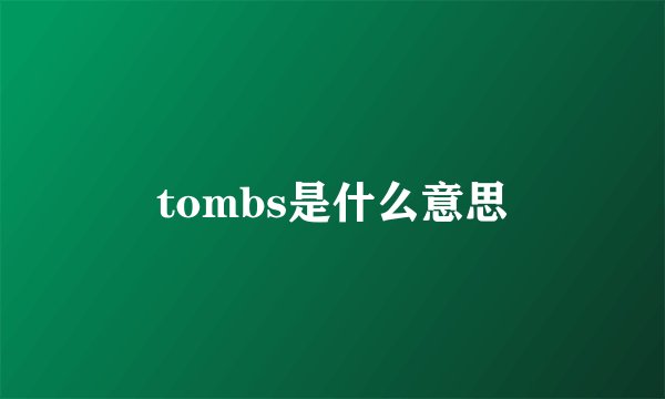 tombs是什么意思