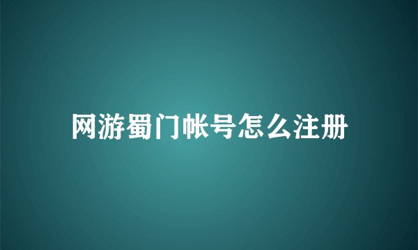 网游蜀门帐号怎么注册