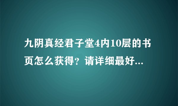 九阴真经君子堂4内10层的书页怎么获得？请详细最好带图或坐标