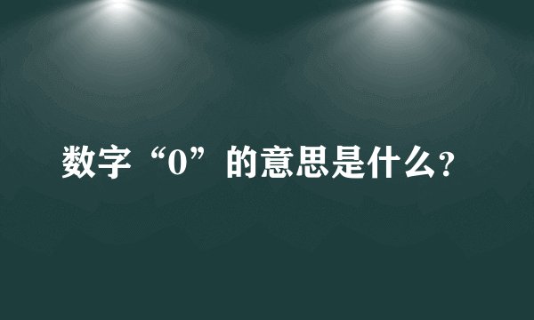 数字“0”的意思是什么？