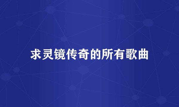 求灵镜传奇的所有歌曲