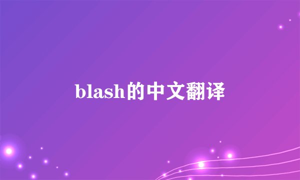 blash的中文翻译