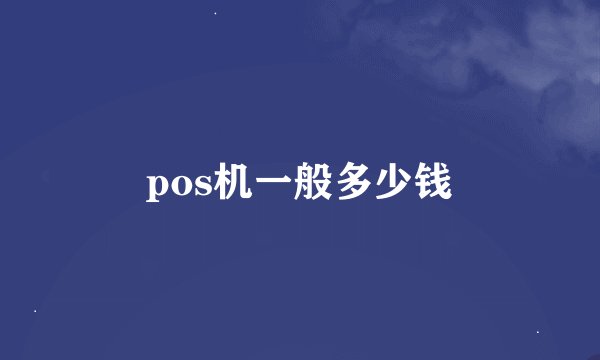 pos机一般多少钱