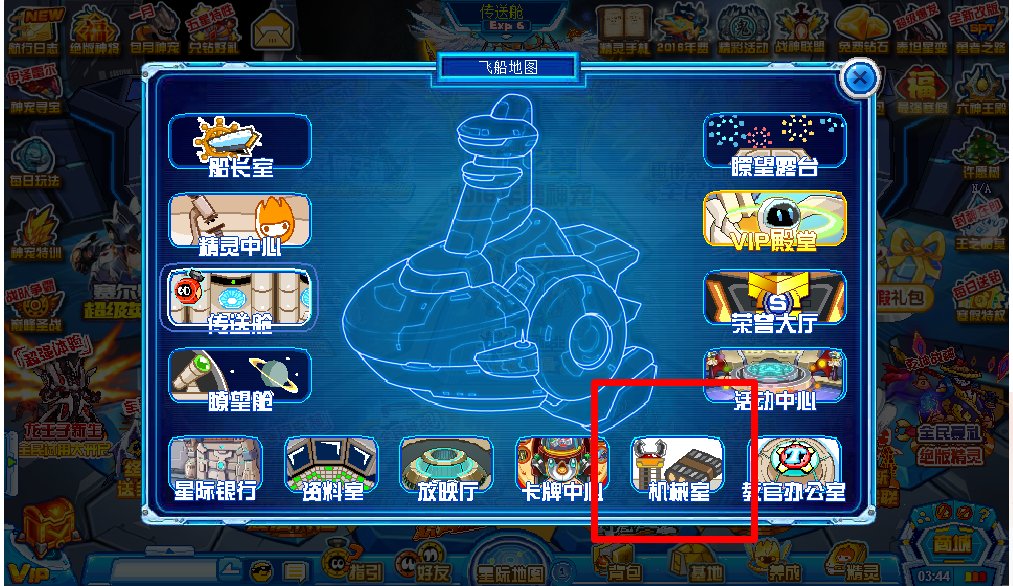 赛尔号飞船动力室在哪