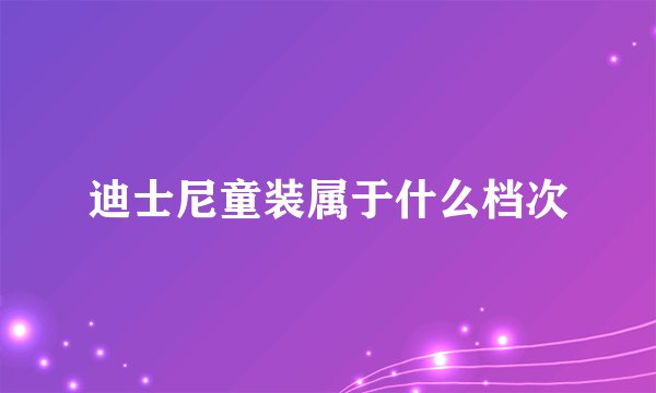 迪士尼童装属于什么档次