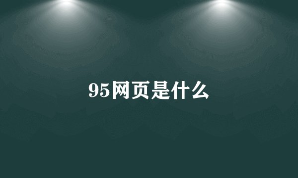 95网页是什么