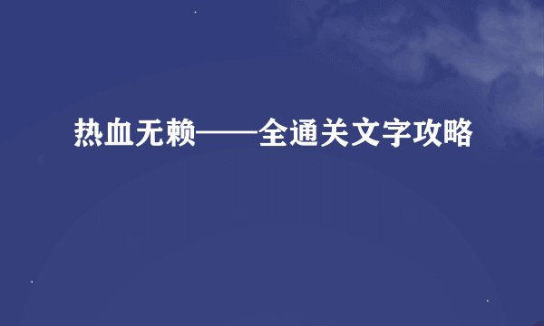 热血无赖——全通关文字攻略
