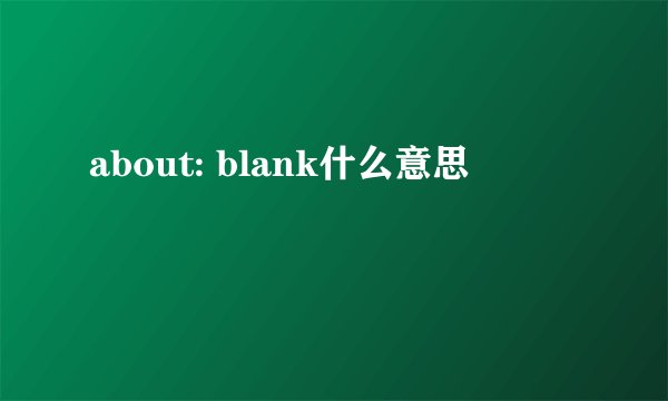 about: blank什么意思