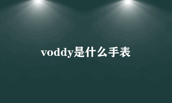 voddy是什么手表