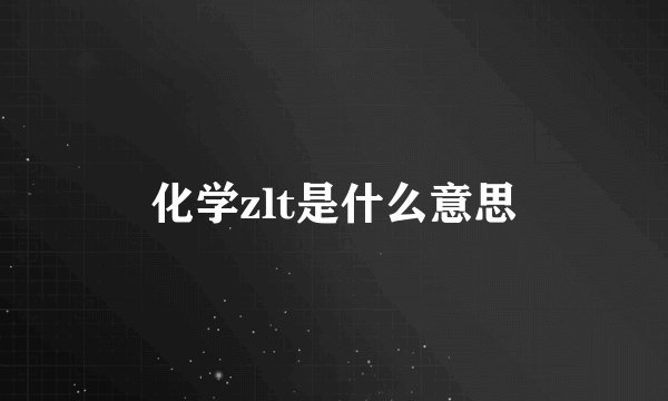 化学zlt是什么意思
