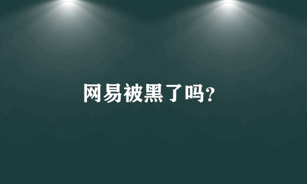 网易被黑了吗？