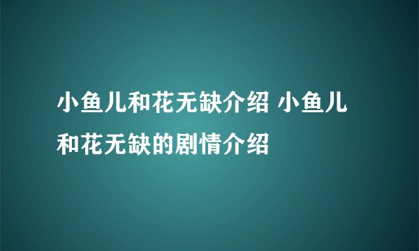 小鱼儿和花无缺介绍 小鱼儿和花无缺的剧情介绍