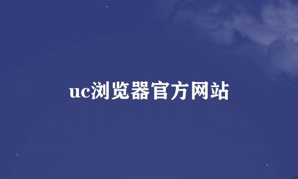 uc浏览器官方网站
