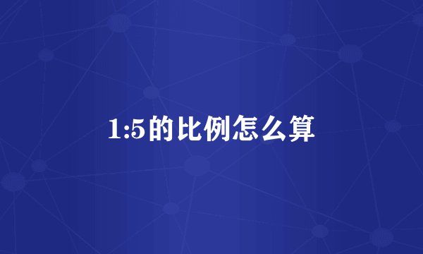 1:5的比例怎么算