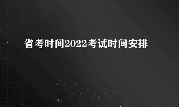 省考时间2022考试时间安排