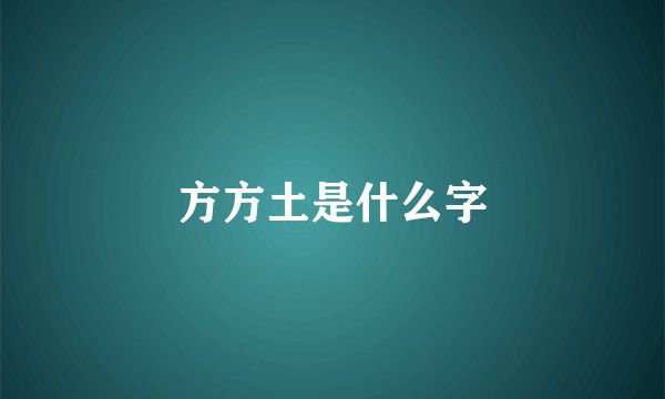 方方土是什么字