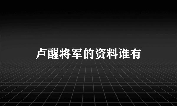 卢醒将军的资料谁有
